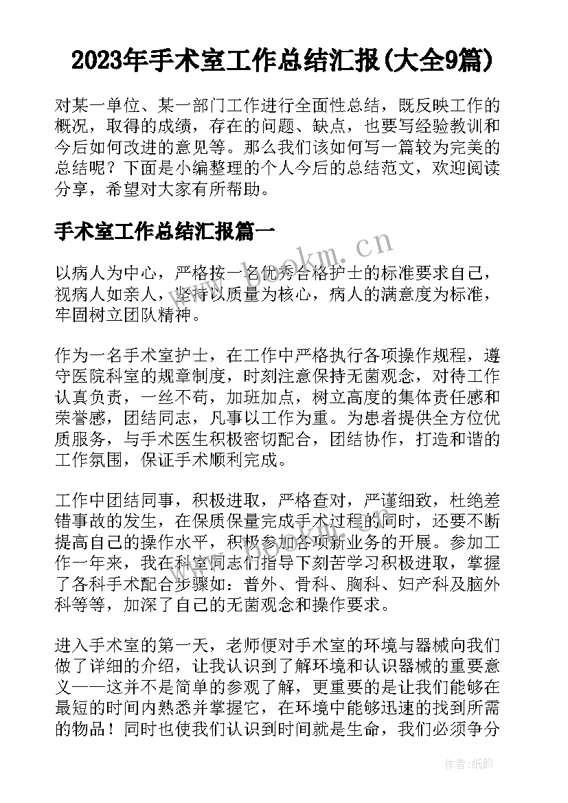 2023年手术室工作总结汇报(大全9篇)