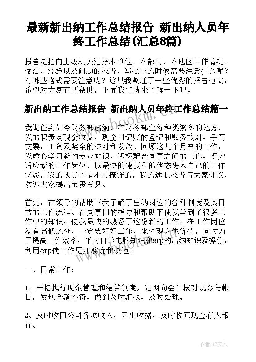 最新新出纳工作总结报告 新出纳人员年终工作总结(汇总8篇)