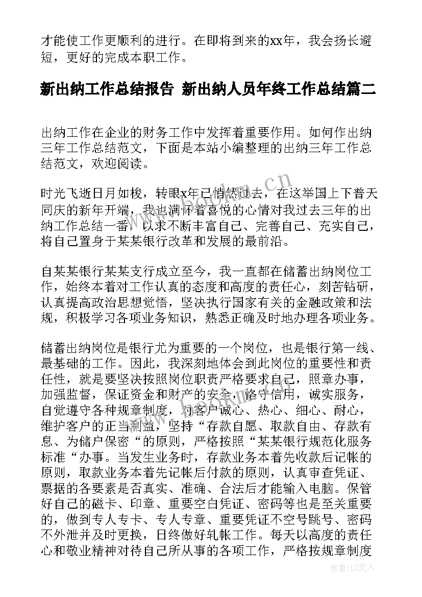 最新新出纳工作总结报告 新出纳人员年终工作总结(汇总8篇)