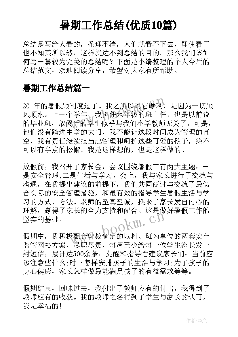 暑期工作总结(优质10篇)