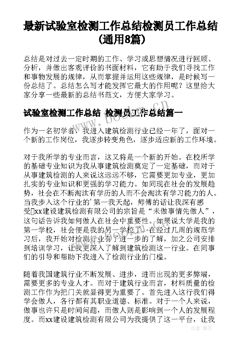 最新试验室检测工作总结 检测员工作总结(通用8篇)