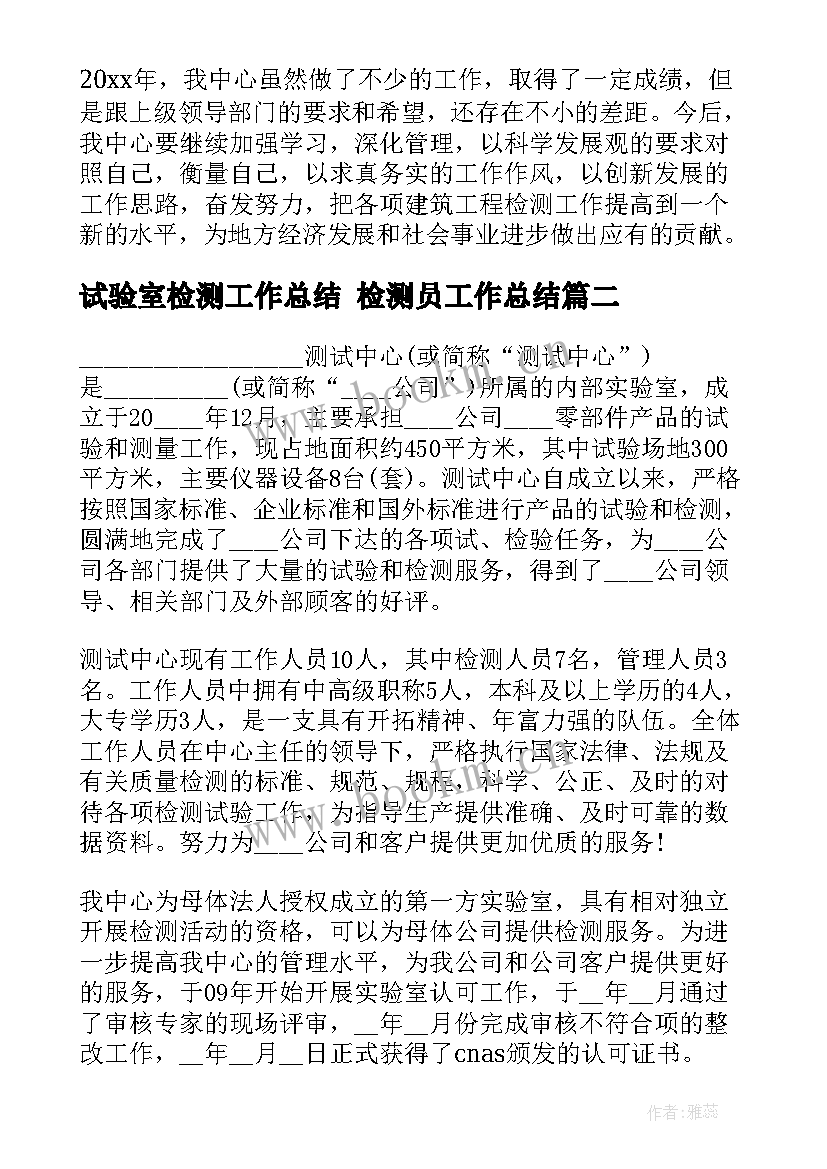 最新试验室检测工作总结 检测员工作总结(通用8篇)