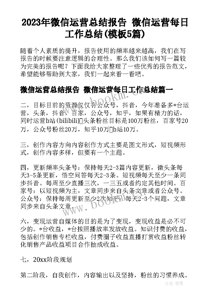 2023年微信运营总结报告 微信运营每日工作总结(模板5篇)