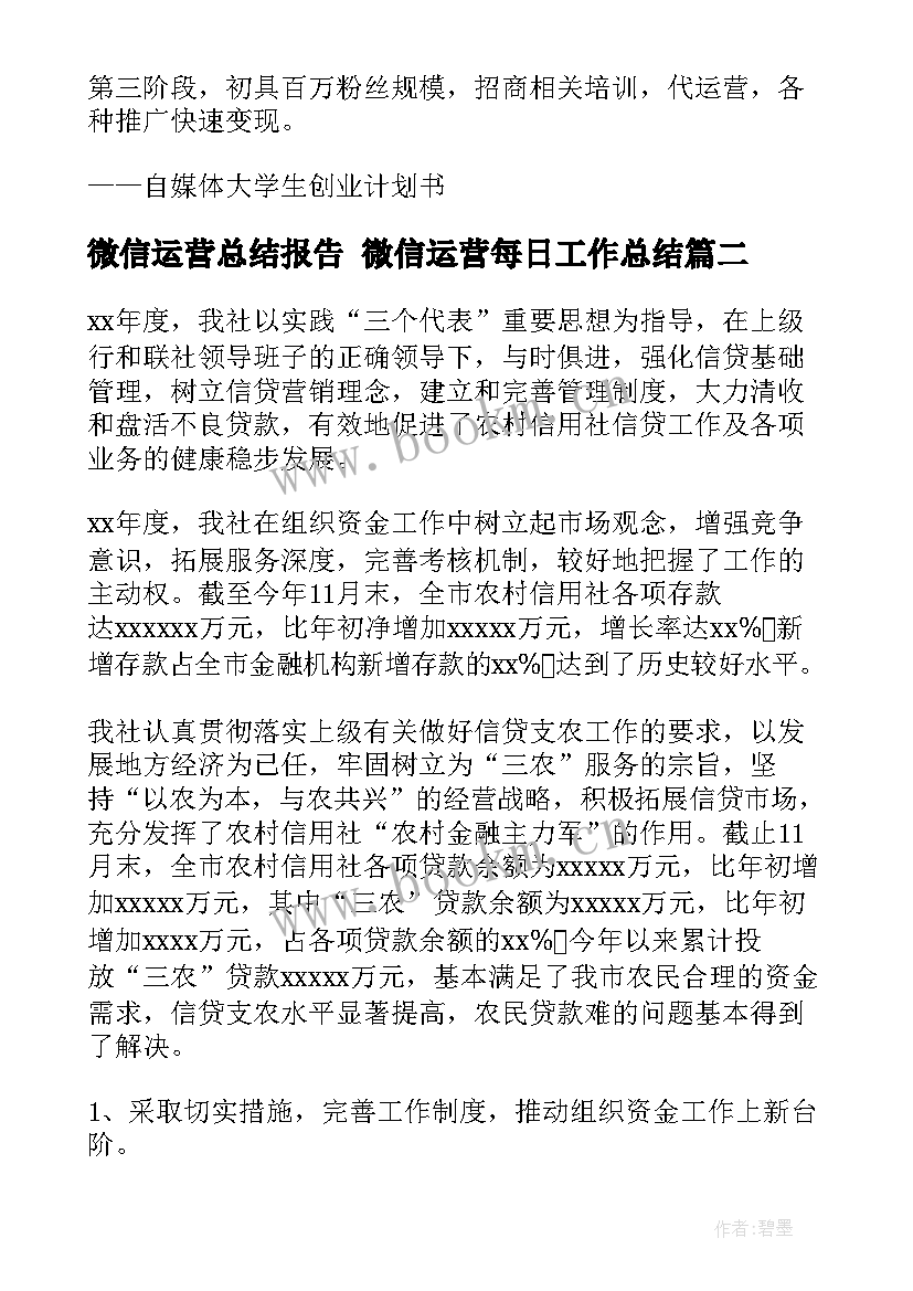 2023年微信运营总结报告 微信运营每日工作总结(模板5篇)