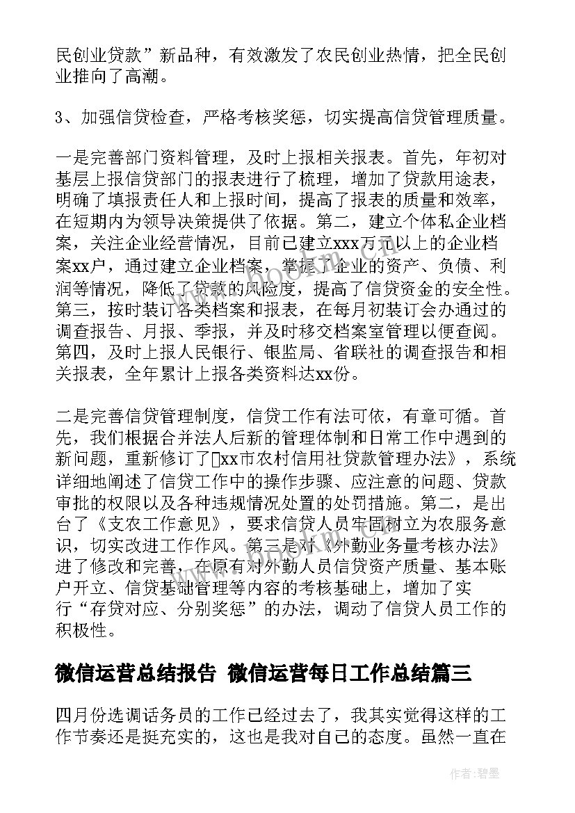 2023年微信运营总结报告 微信运营每日工作总结(模板5篇)