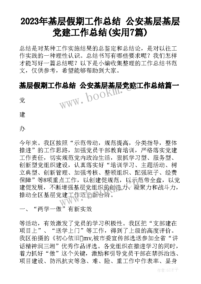 2023年基层假期工作总结 公安基层基层党建工作总结(实用7篇)