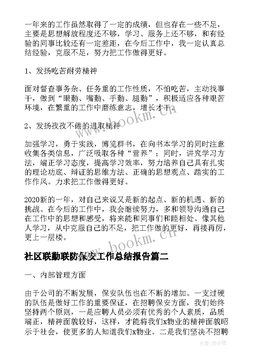 最新社区联勤联防保安工作总结报告(精选5篇)