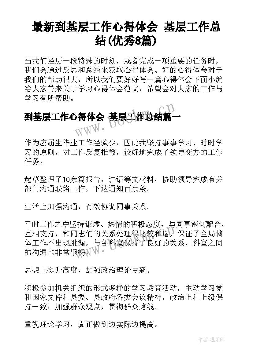 最新到基层工作心得体会 基层工作总结(优秀8篇)