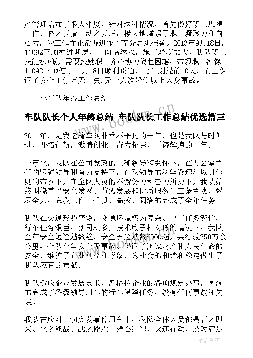 2023年车队队长个人年终总结 车队队长工作总结优选(优秀6篇)