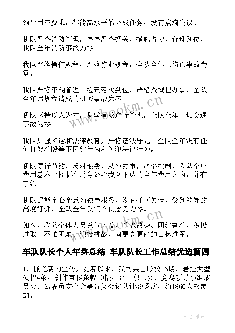 2023年车队队长个人年终总结 车队队长工作总结优选(优秀6篇)