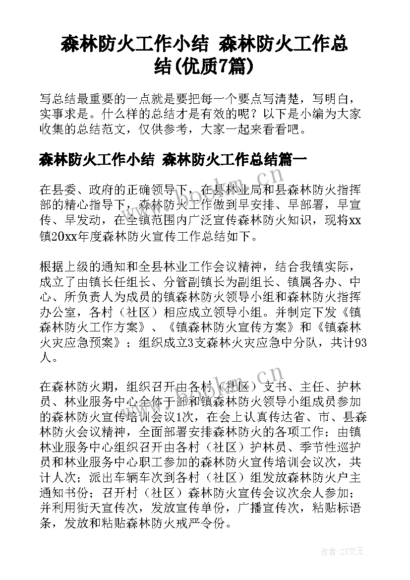 森林防火工作小结 森林防火工作总结(优质7篇)