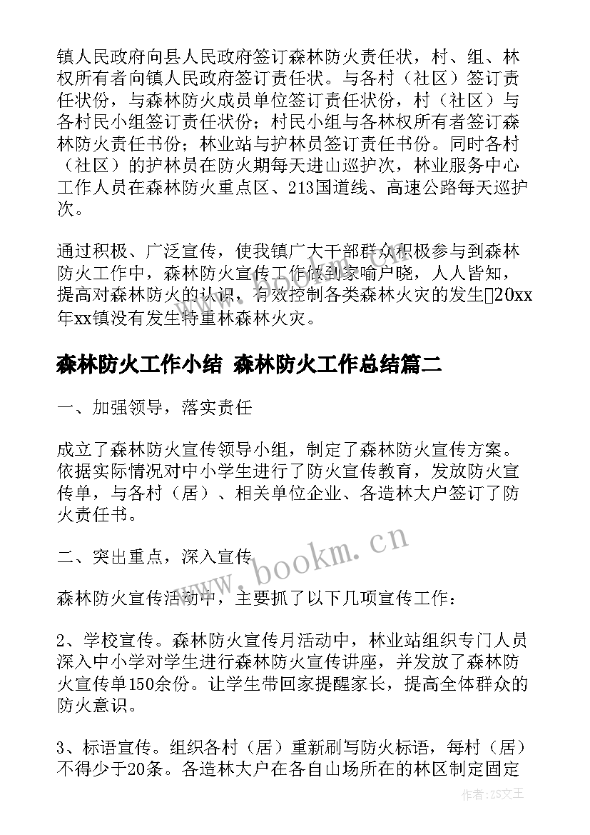 森林防火工作小结 森林防火工作总结(优质7篇)