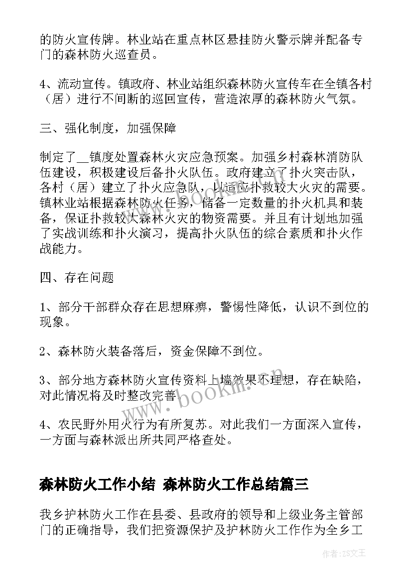 森林防火工作小结 森林防火工作总结(优质7篇)