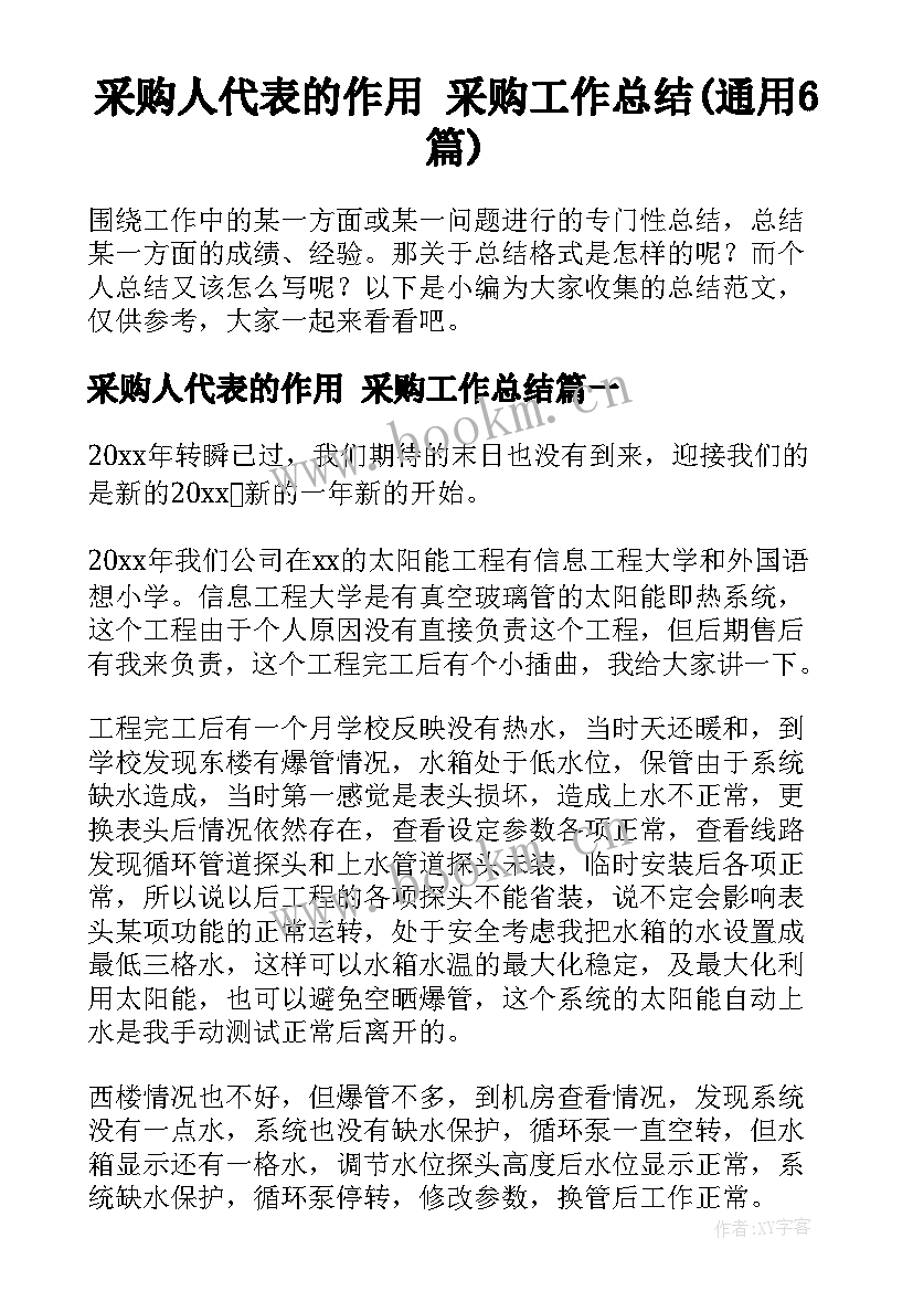 采购人代表的作用 采购工作总结(通用6篇)