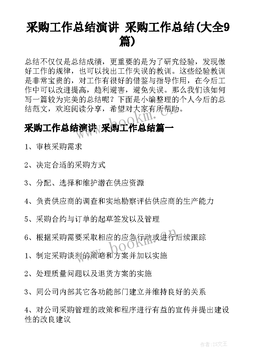 采购工作总结演讲 采购工作总结(大全9篇)