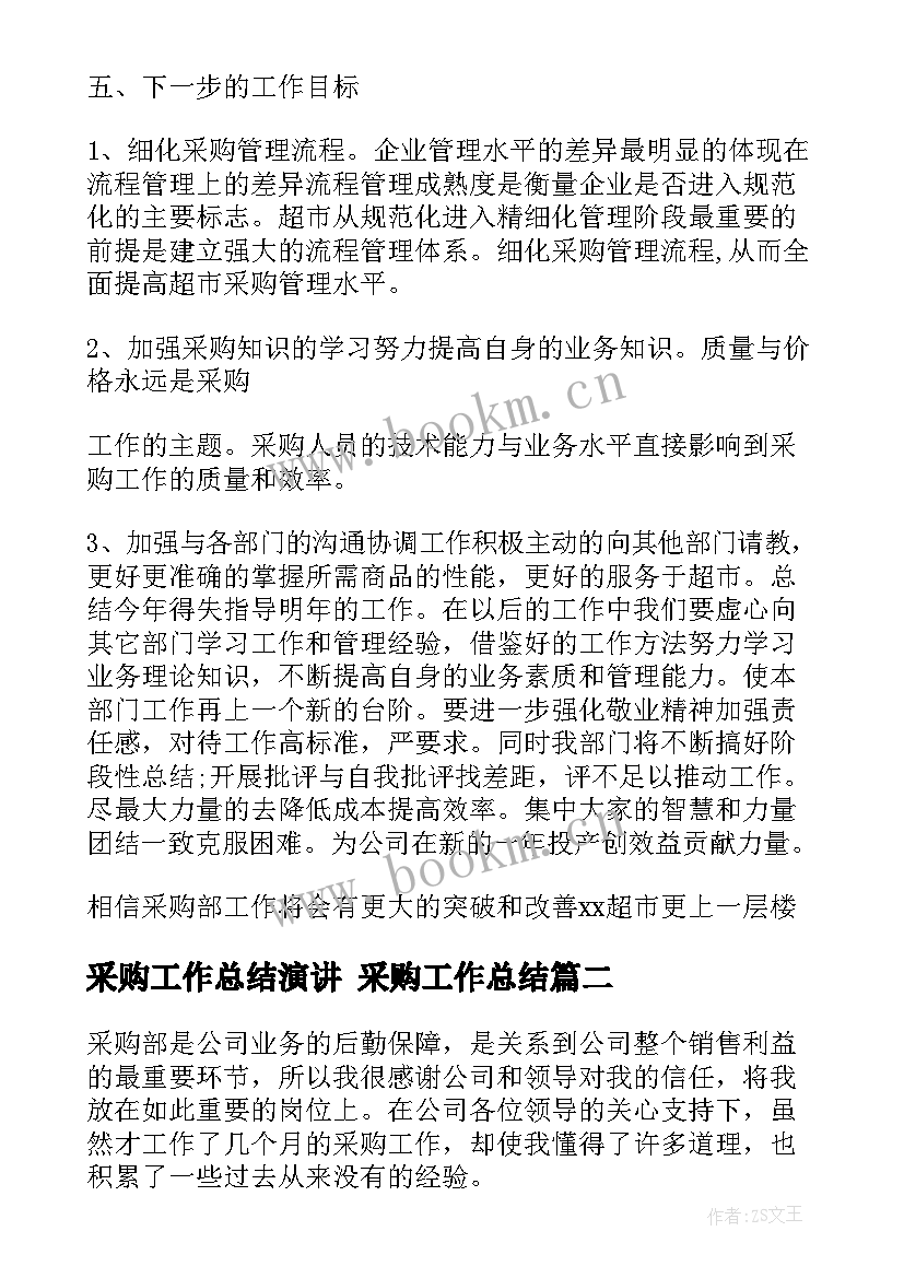 采购工作总结演讲 采购工作总结(大全9篇)