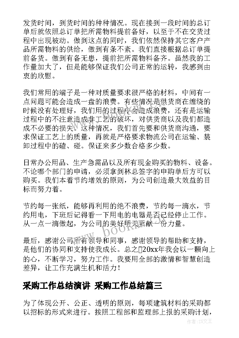 采购工作总结演讲 采购工作总结(大全9篇)