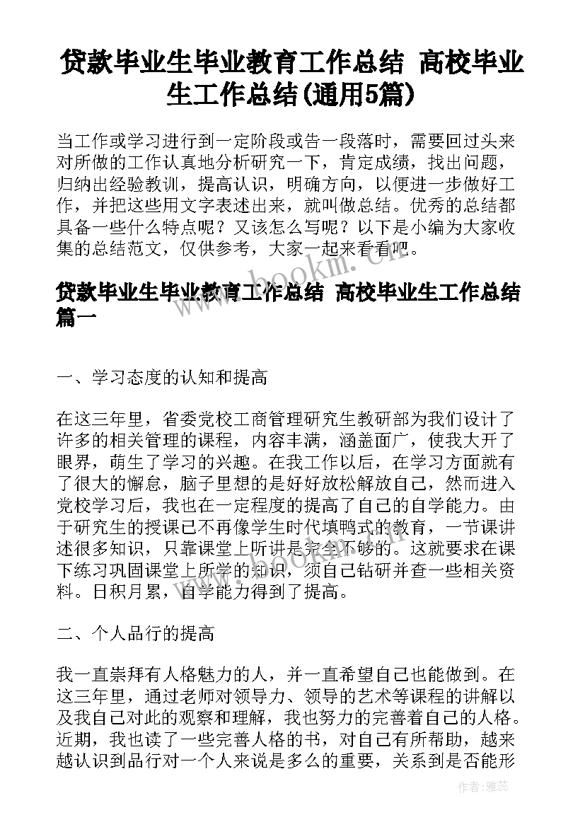 贷款毕业生毕业教育工作总结 高校毕业生工作总结(通用5篇)