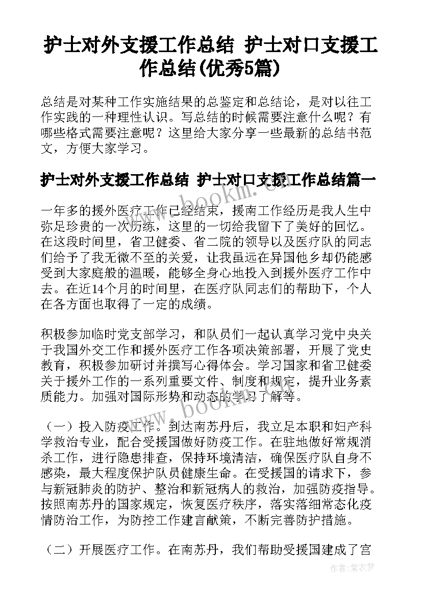 护士对外支援工作总结 护士对口支援工作总结(优秀5篇)