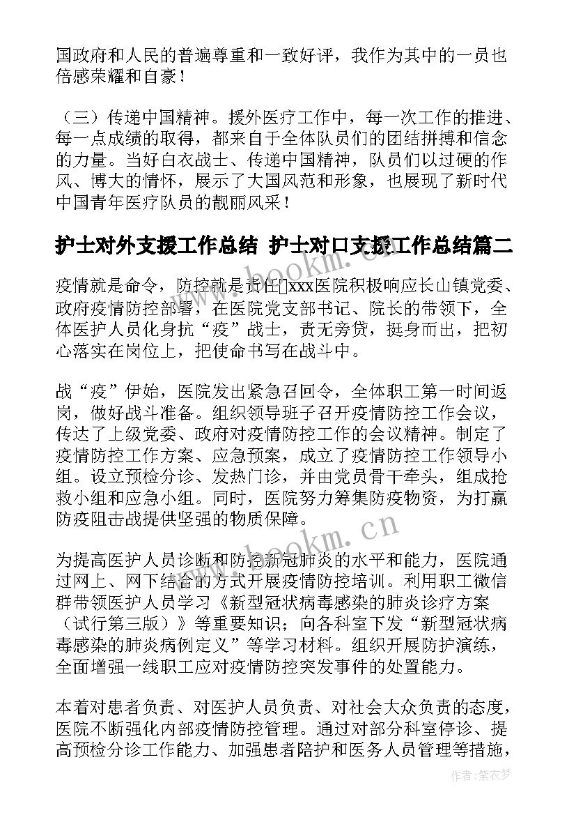 护士对外支援工作总结 护士对口支援工作总结(优秀5篇)