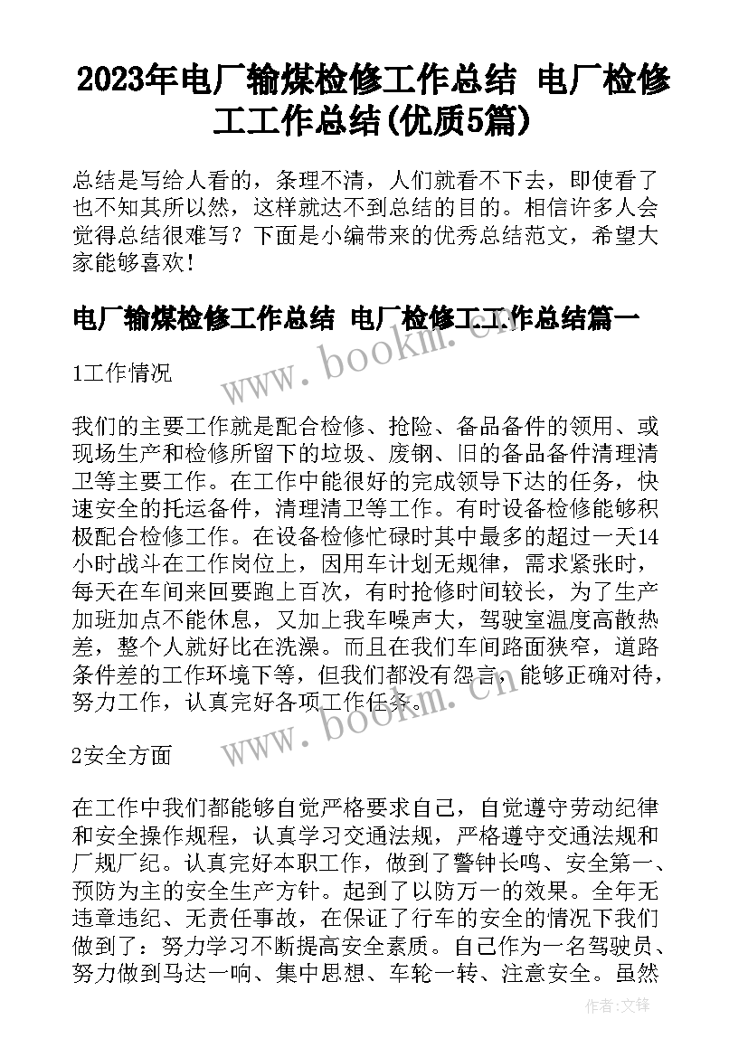 2023年电厂输煤检修工作总结 电厂检修工工作总结(优质5篇)