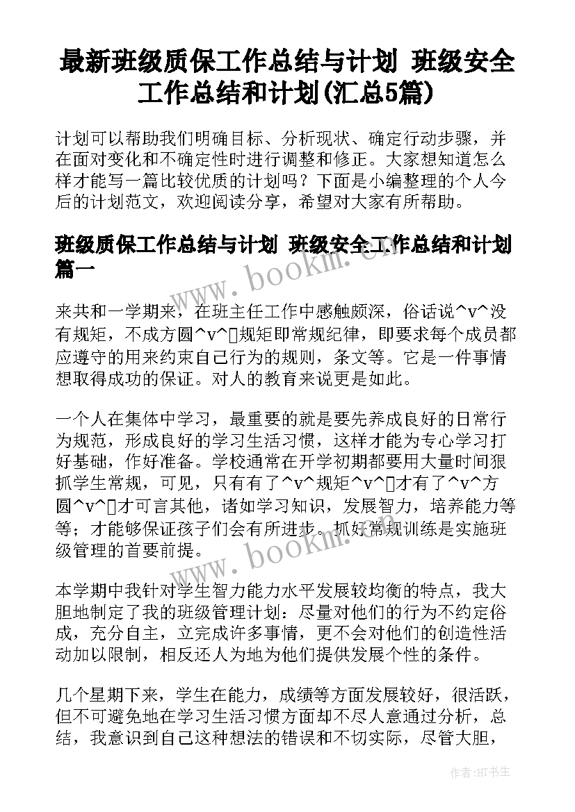 最新班级质保工作总结与计划 班级安全工作总结和计划(汇总5篇)