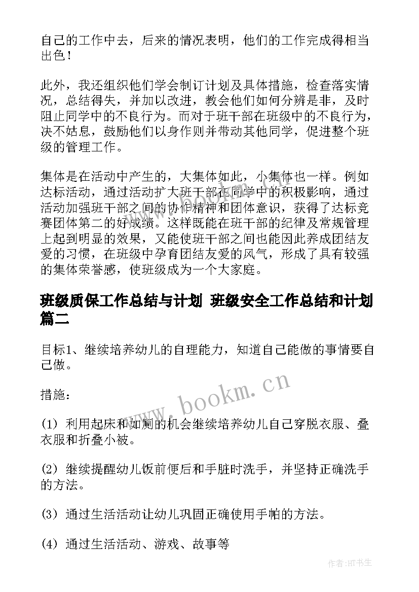 最新班级质保工作总结与计划 班级安全工作总结和计划(汇总5篇)