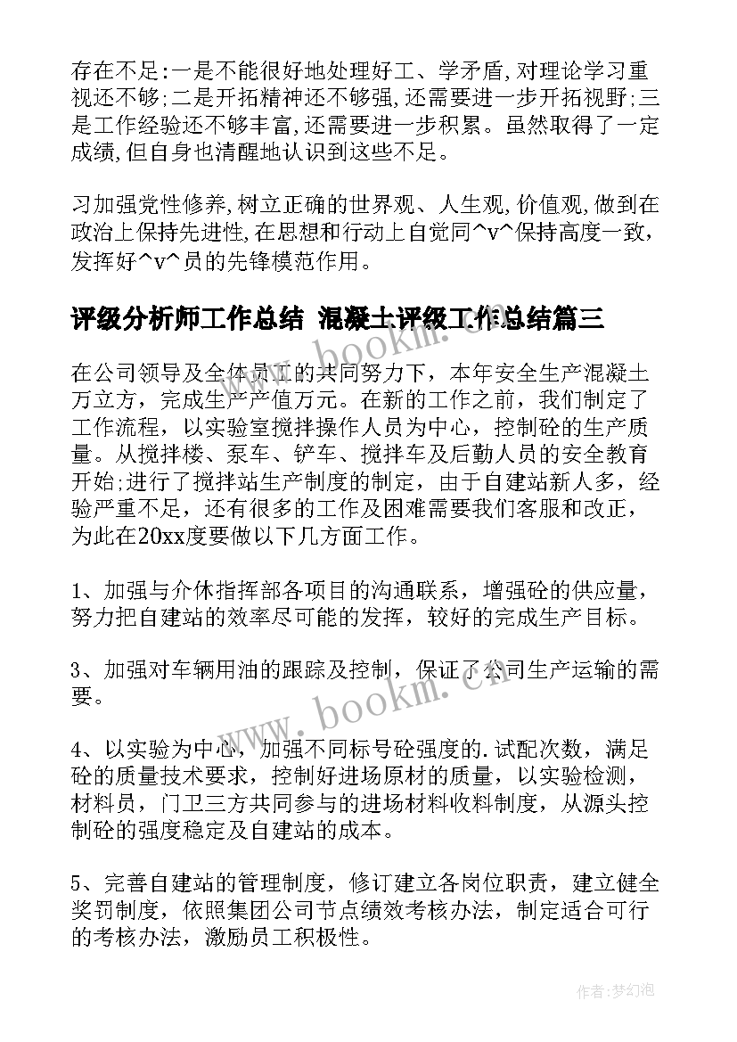 评级分析师工作总结 混凝土评级工作总结(大全5篇)