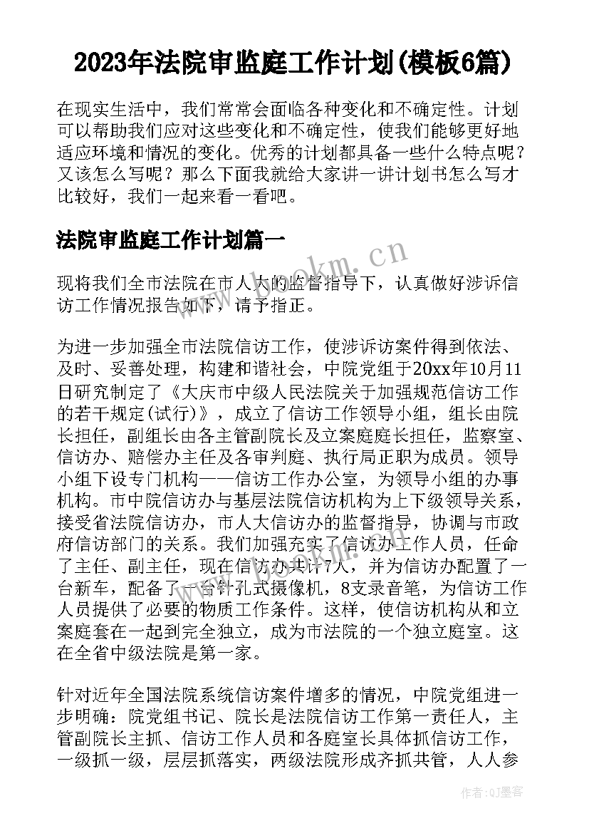 2023年法院审监庭工作计划(模板6篇)