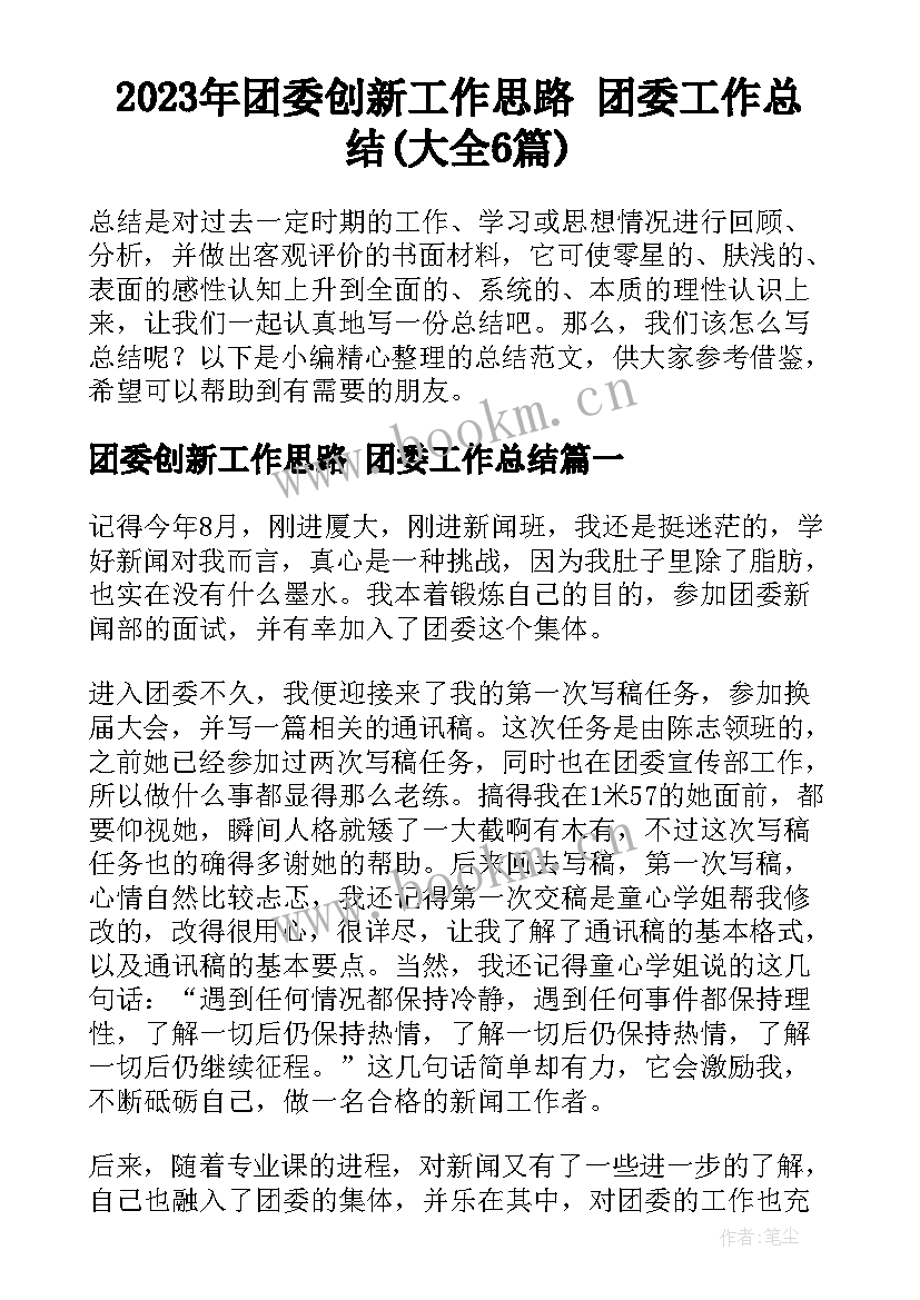 2023年团委创新工作思路 团委工作总结(大全6篇)