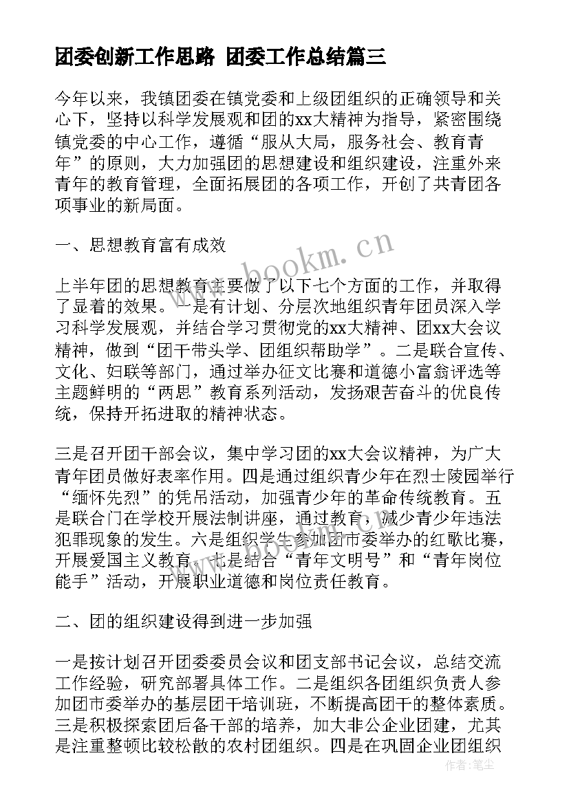 2023年团委创新工作思路 团委工作总结(大全6篇)