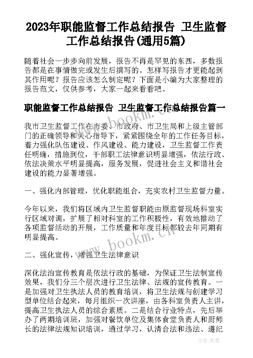 2023年职能监督工作总结报告 卫生监督工作总结报告(通用5篇)