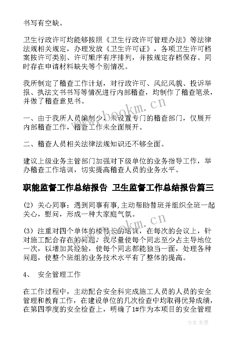 2023年职能监督工作总结报告 卫生监督工作总结报告(通用5篇)