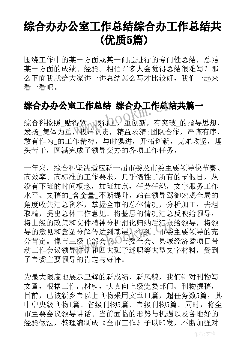 综合办办公室工作总结 综合办工作总结共(优质5篇)