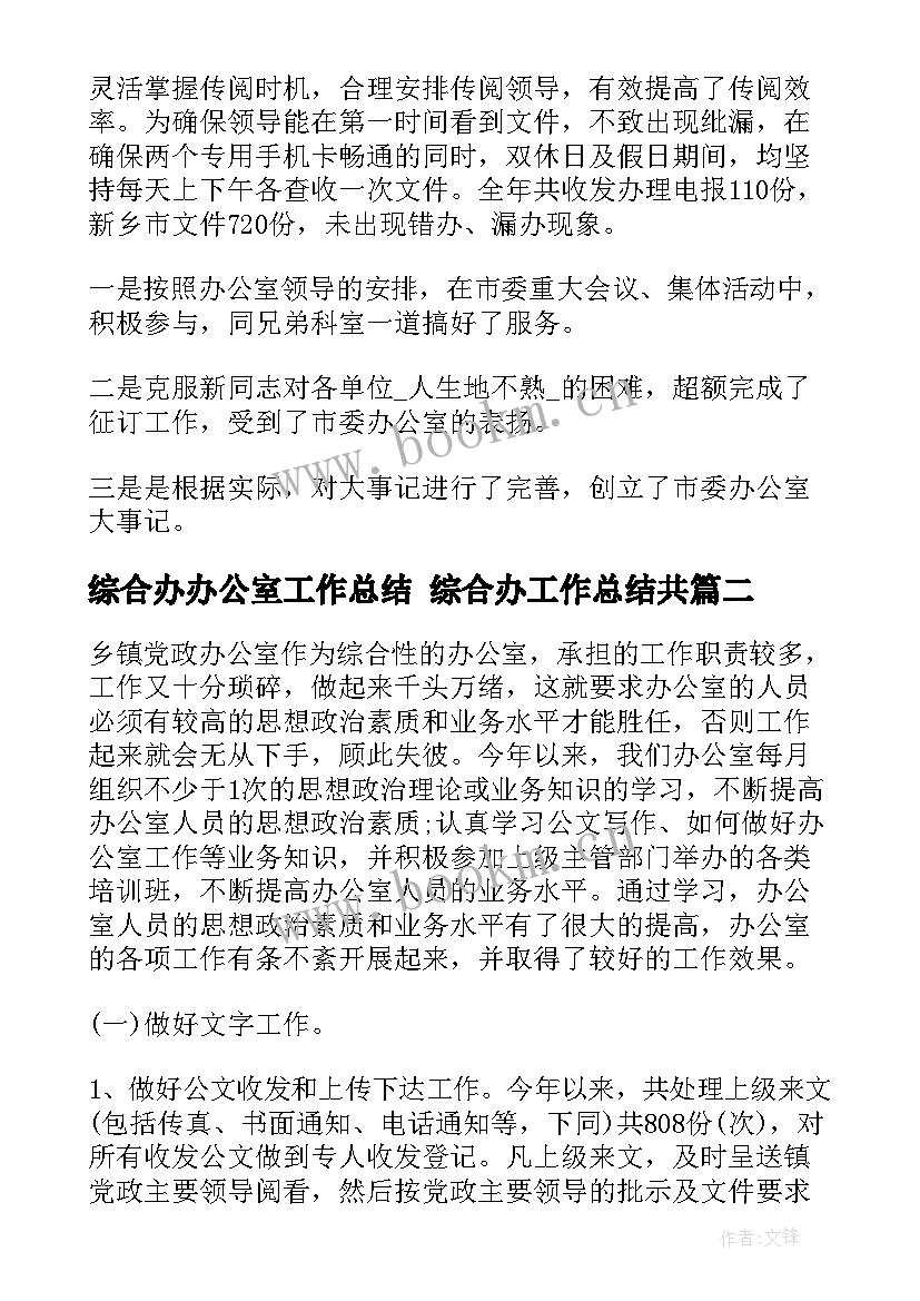 综合办办公室工作总结 综合办工作总结共(优质5篇)