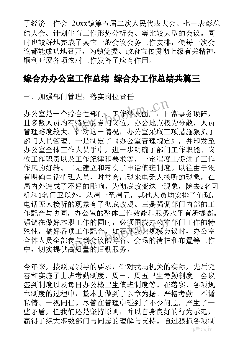 综合办办公室工作总结 综合办工作总结共(优质5篇)