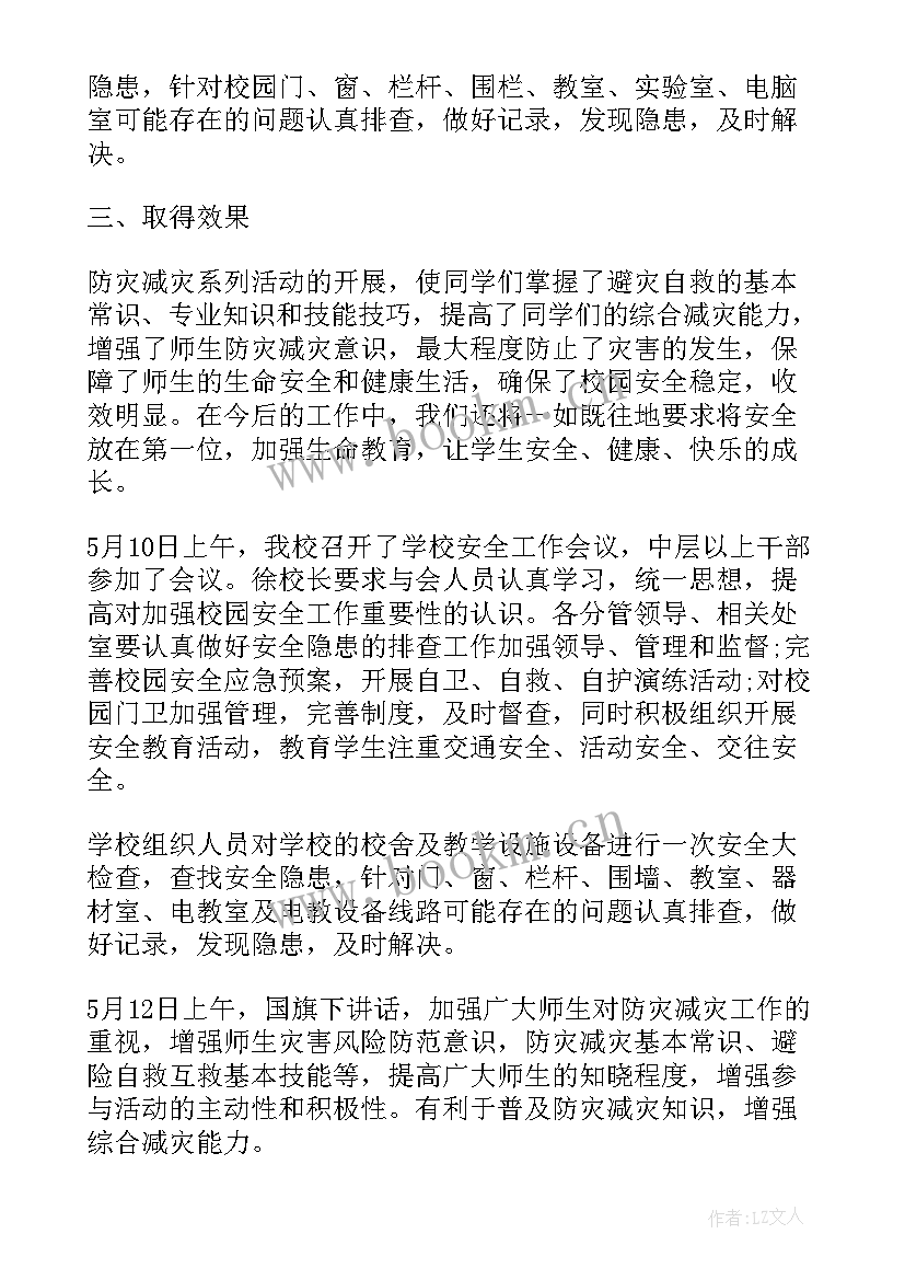 防灾减灾活动开展情况总结(优质8篇)