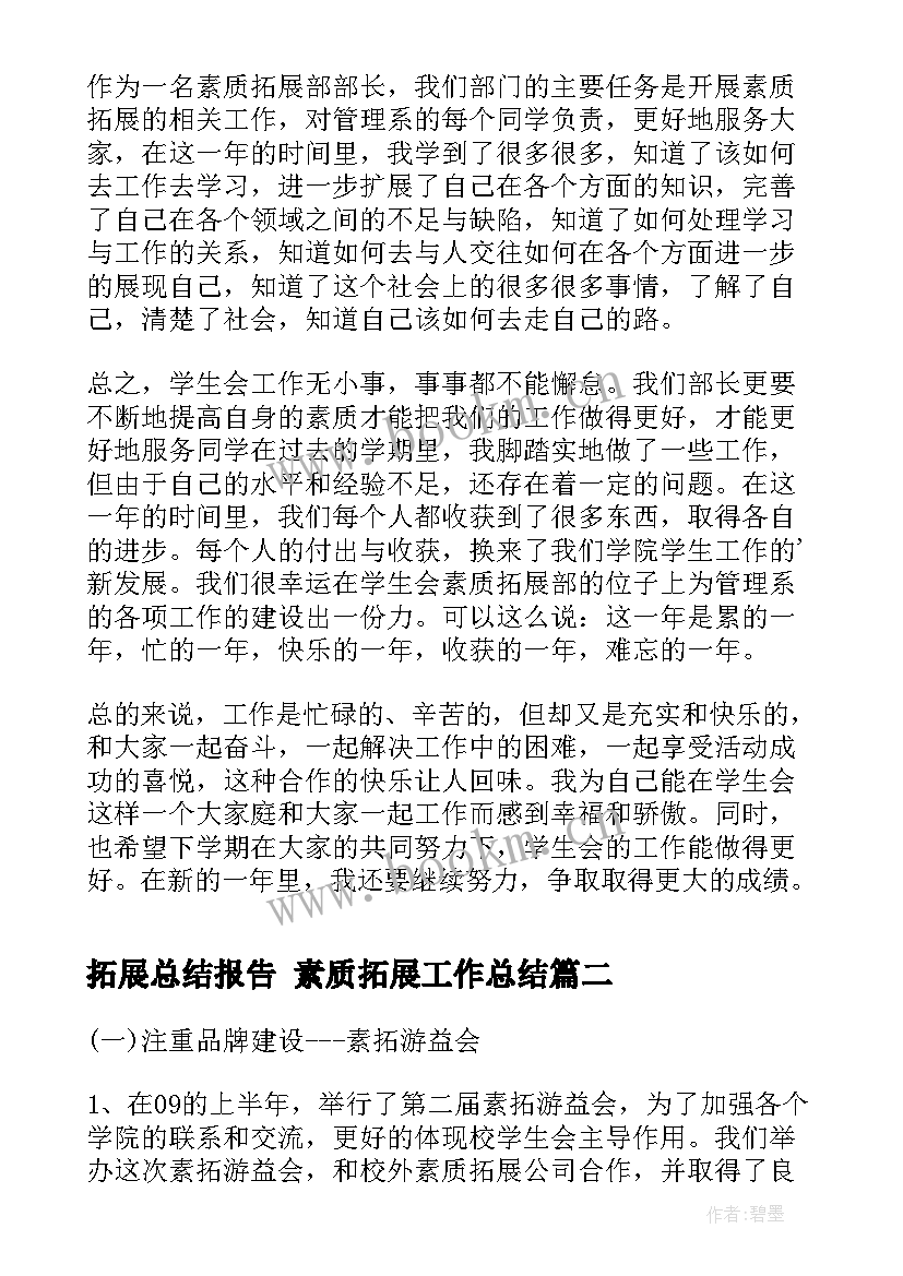 拓展总结报告 素质拓展工作总结(汇总10篇)