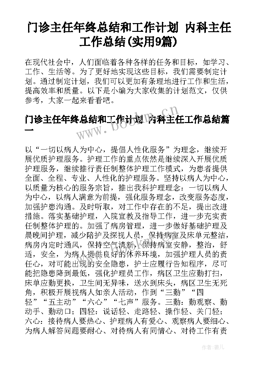 门诊主任年终总结和工作计划 内科主任工作总结(实用9篇)