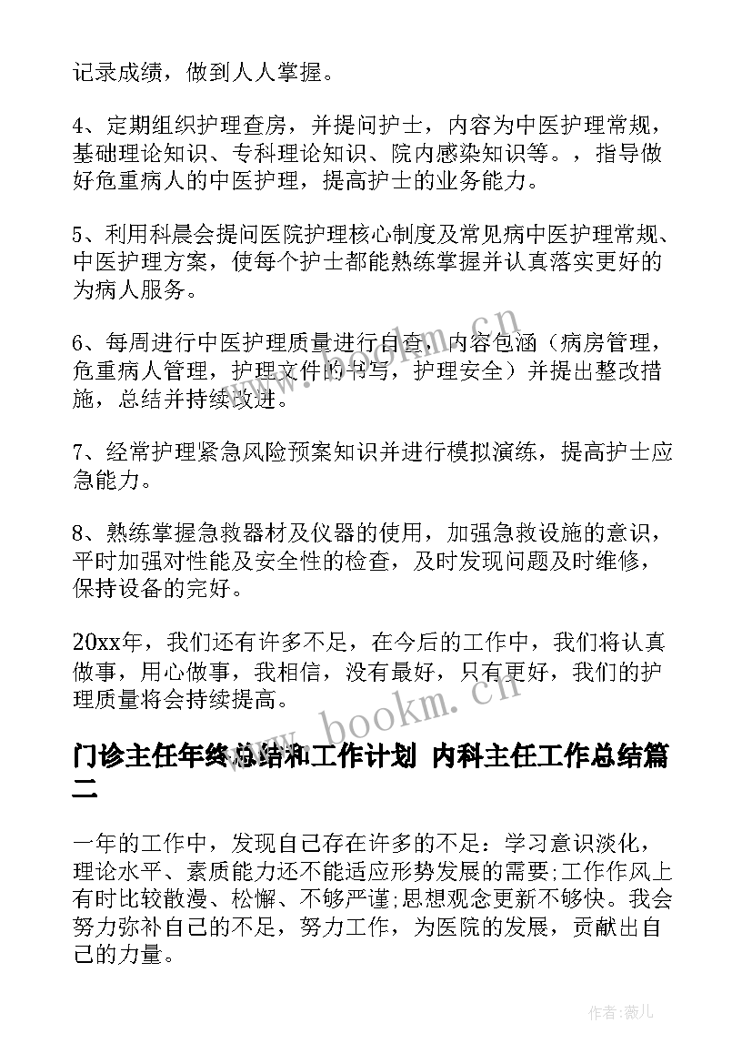 门诊主任年终总结和工作计划 内科主任工作总结(实用9篇)