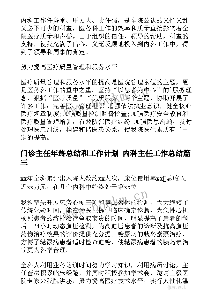 门诊主任年终总结和工作计划 内科主任工作总结(实用9篇)