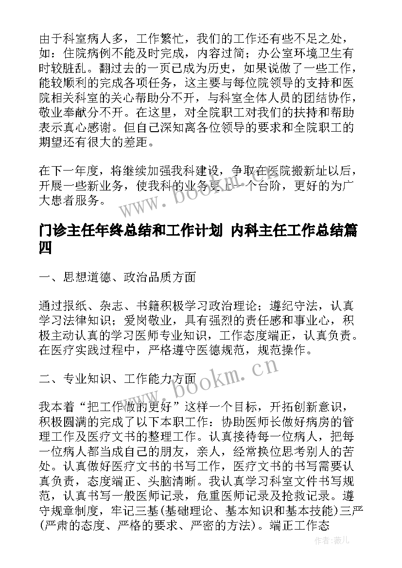 门诊主任年终总结和工作计划 内科主任工作总结(实用9篇)