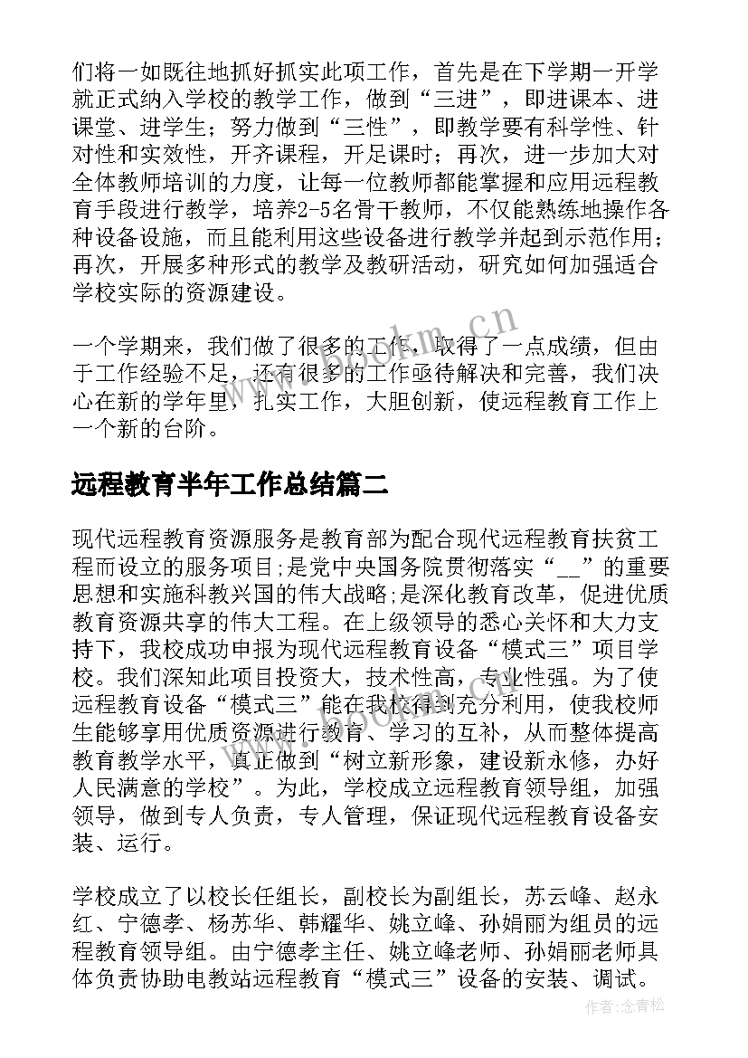 2023年远程教育半年工作总结(优秀5篇)