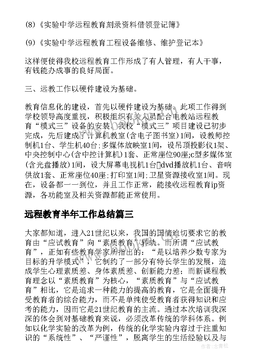 2023年远程教育半年工作总结(优秀5篇)