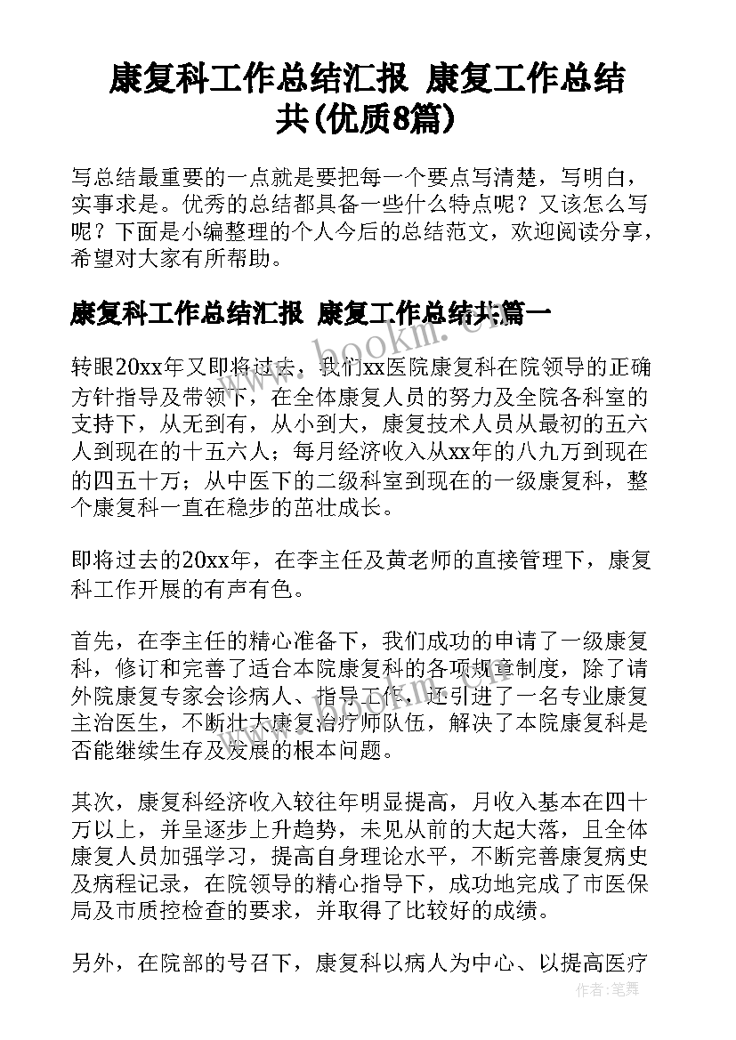 康复科工作总结汇报 康复工作总结共(优质8篇)