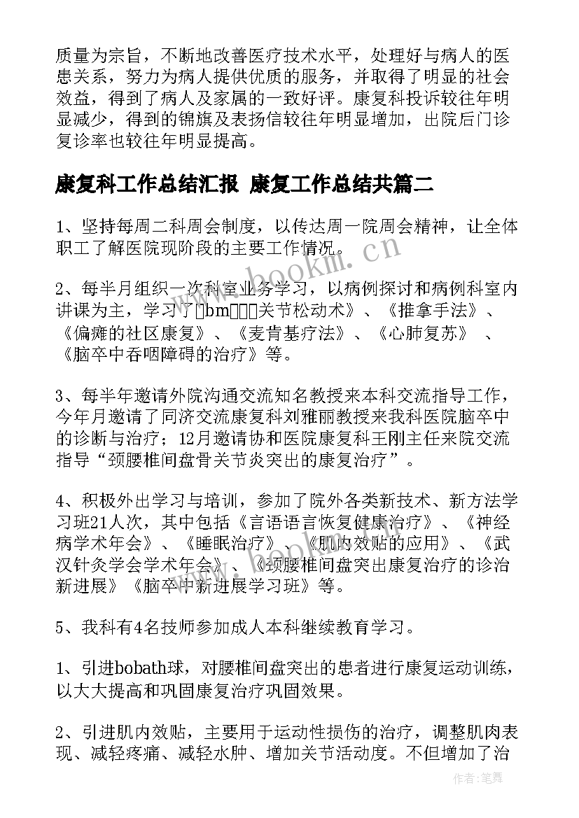 康复科工作总结汇报 康复工作总结共(优质8篇)