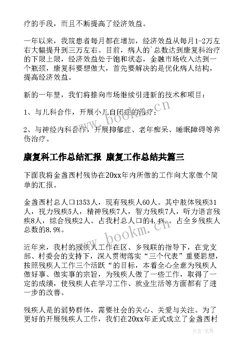 康复科工作总结汇报 康复工作总结共(优质8篇)