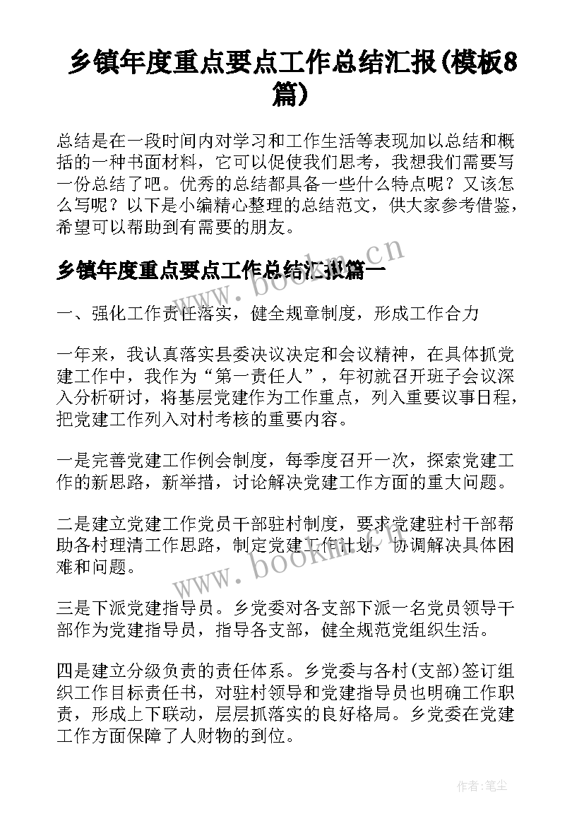 乡镇年度重点要点工作总结汇报(模板8篇)