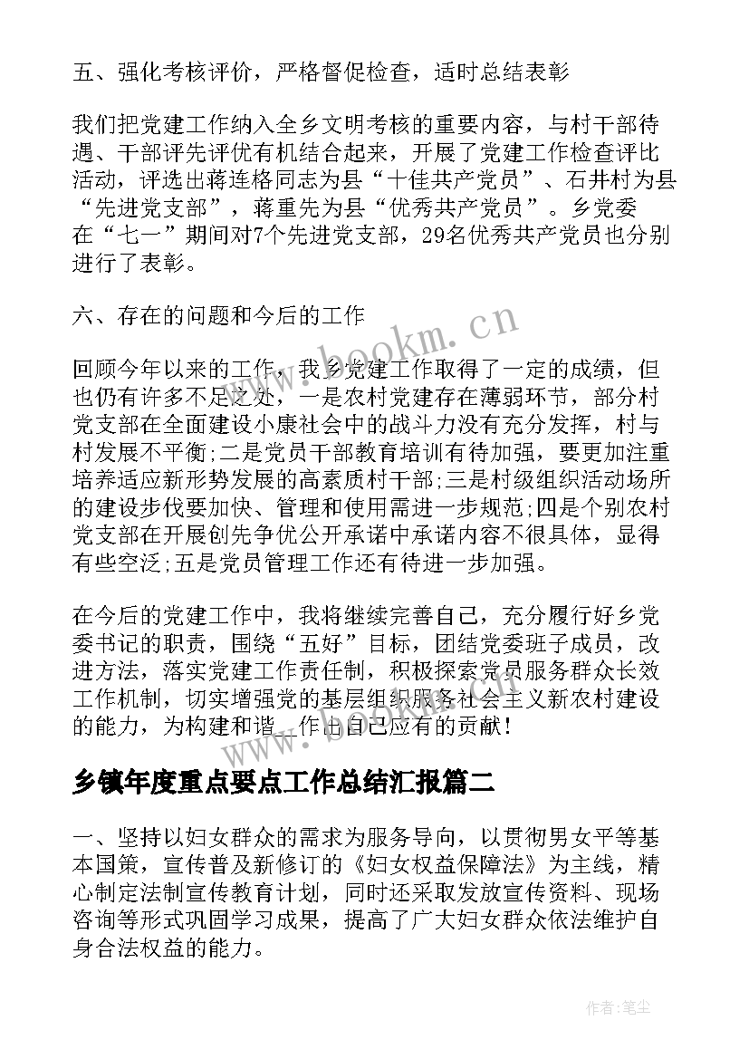 乡镇年度重点要点工作总结汇报(模板8篇)