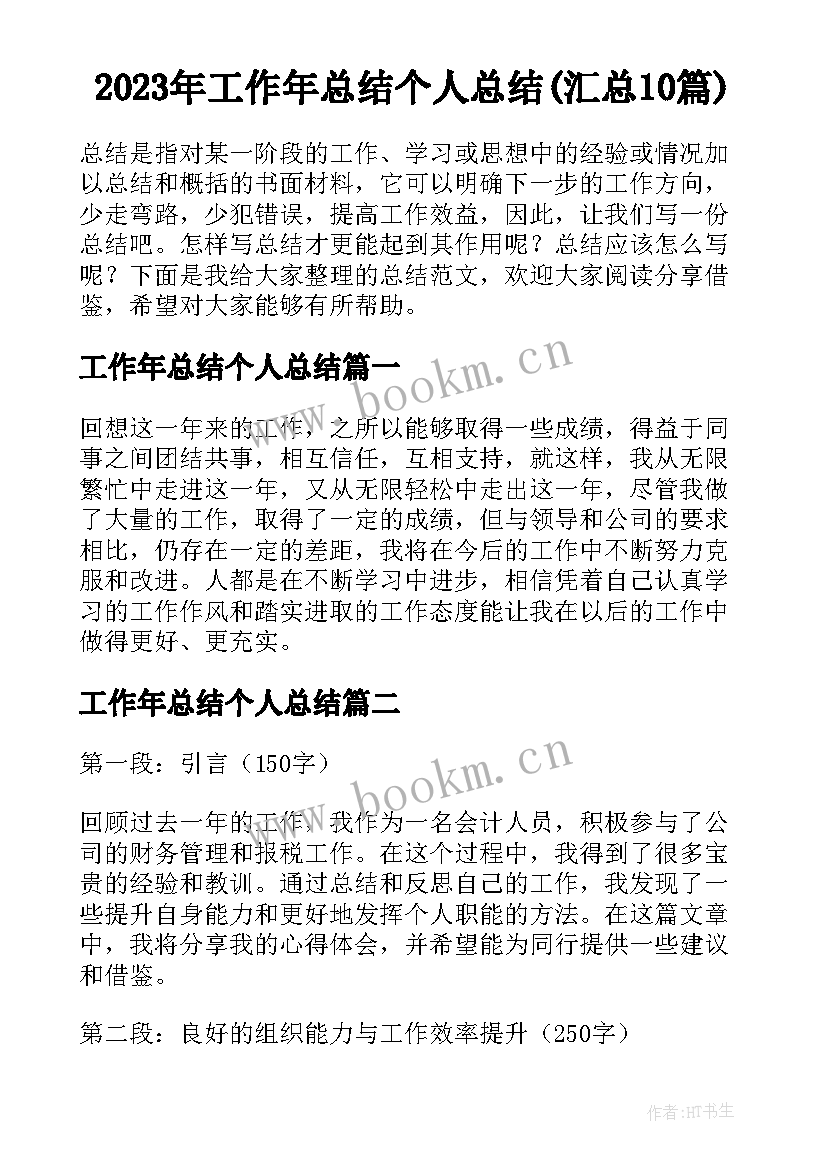 2023年工作年总结个人总结(汇总10篇)